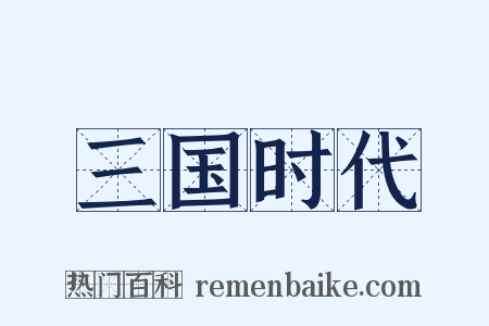 三国时代是什么意思的图片
